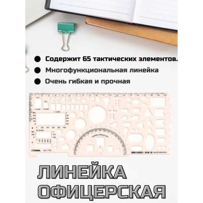 Офицерская линейка 20 см, командирская, прозрачная, 65 элементов с печатной шкалой 
