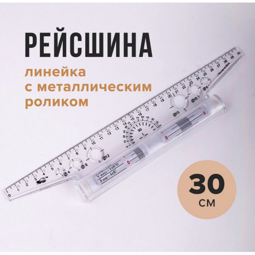Линейка с роликом (рейсшина) 30 см, металлический ролик, УЧП-30